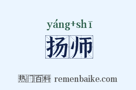 扬师是什么意思的图片